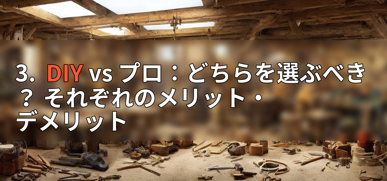 3. DIY vs プロ:どちらを選ぶべき? それぞれのメリット・デメリットの画像