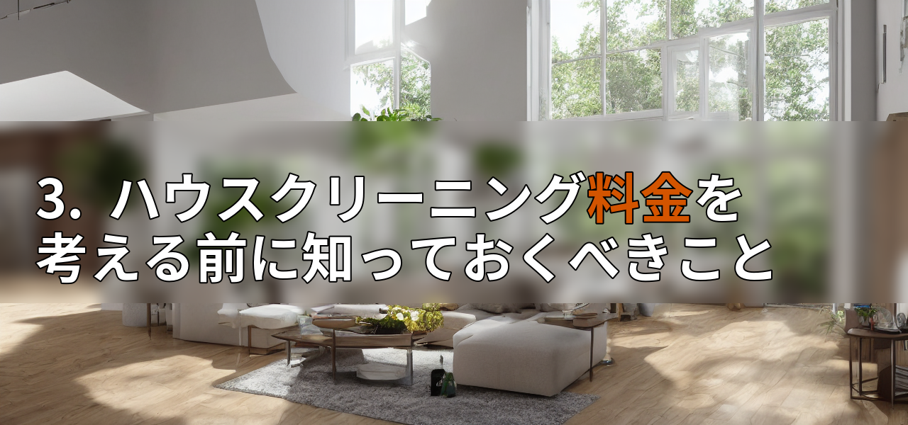 3. ハウスクリーニング料金を考える前に知っておくべきことの画像