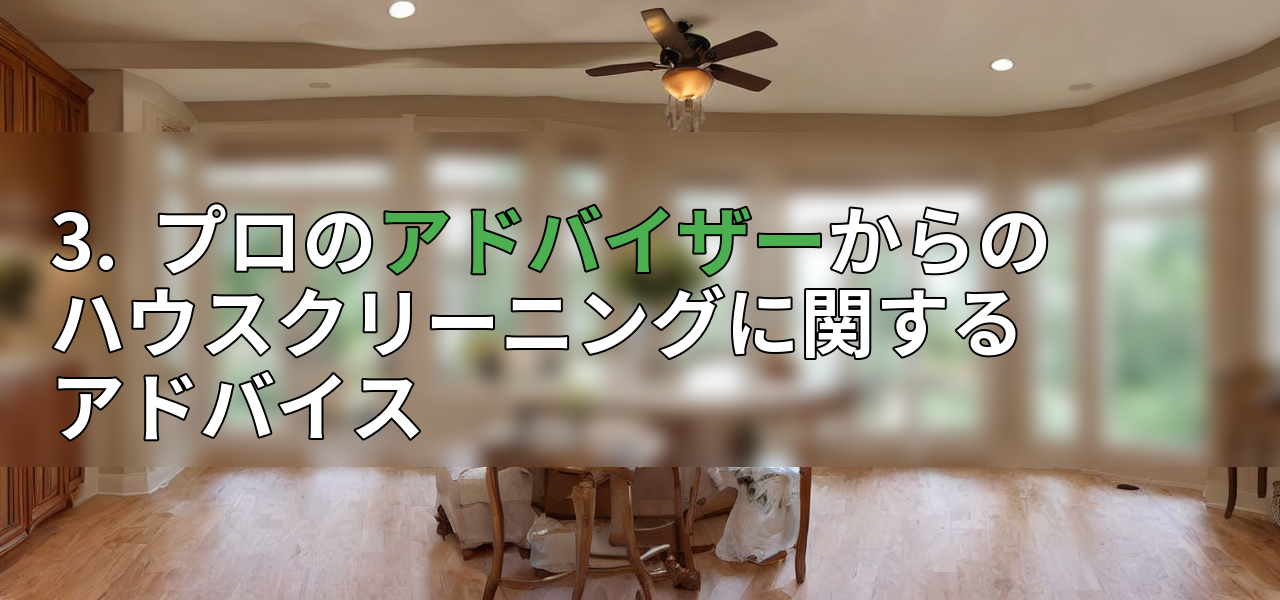 3. プロのアドバイザーからのハウスクリーニングに関するアドバイスの画像