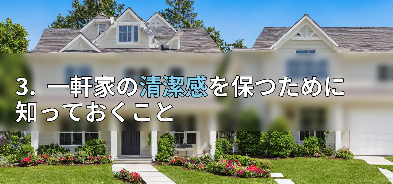 3. 一軒家の清潔感を保つために知っておくことの画像