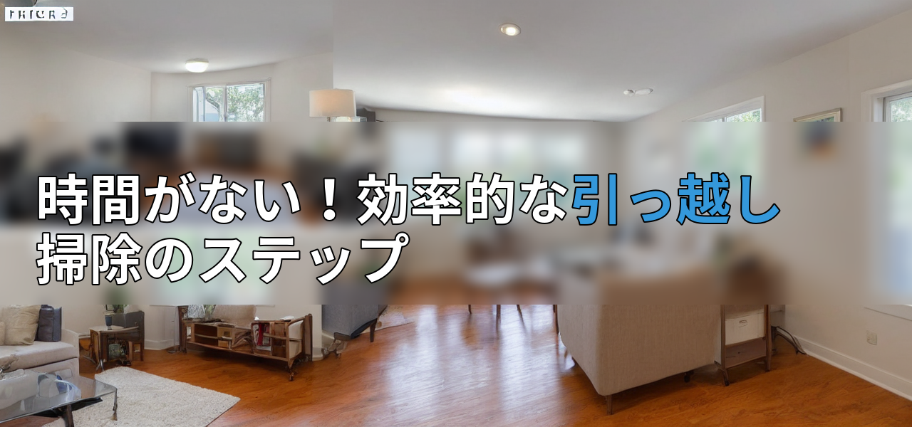 時間がない!効率的な引っ越し掃除のステップの画像