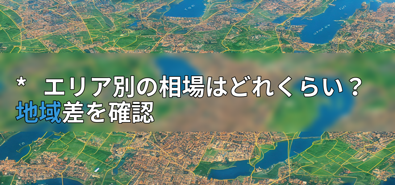 * エリア別の相場はどれくらい?地域差を確認の画像