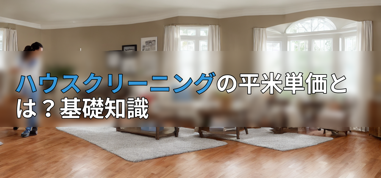 ハウスクリーニングの平米単価とは?基礎知識の画像