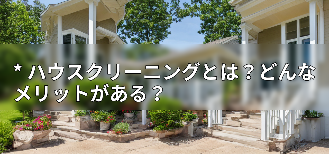 * ハウスクリーニングとは?どんなメリットがある?の画像