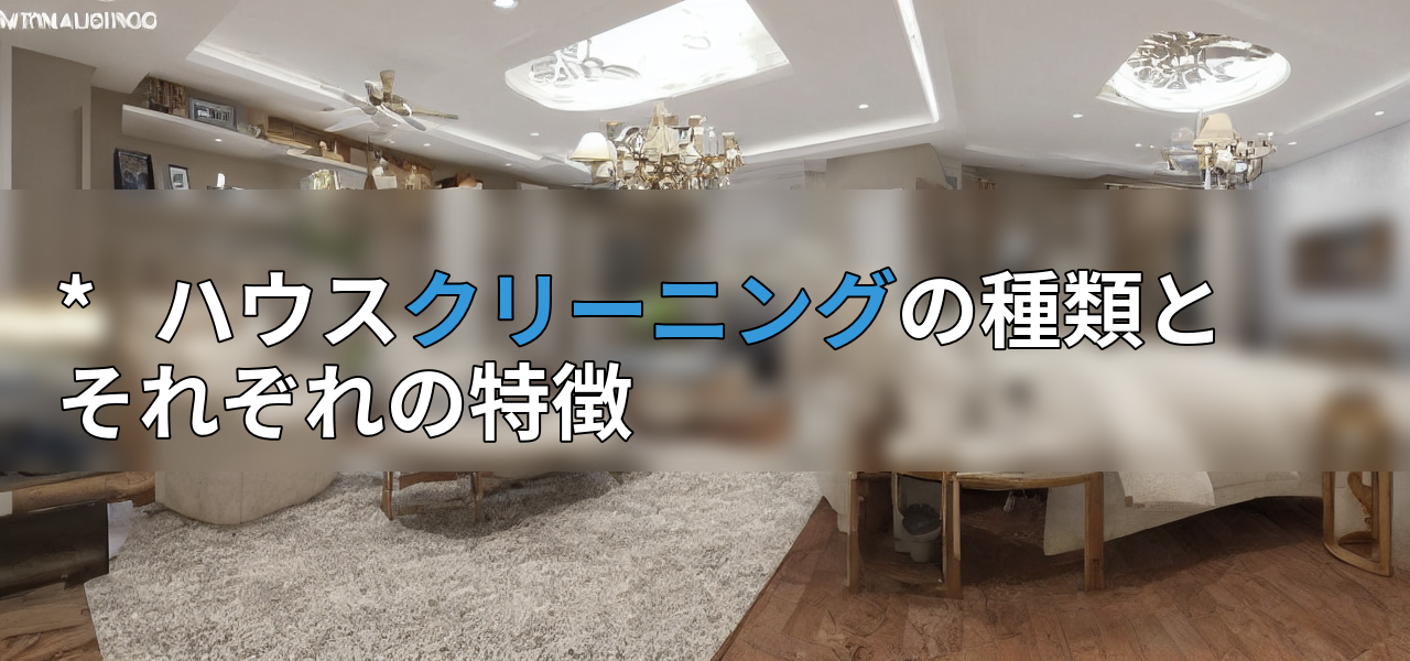 * ハウスクリーニングの種類とそれぞれの特徴の画像