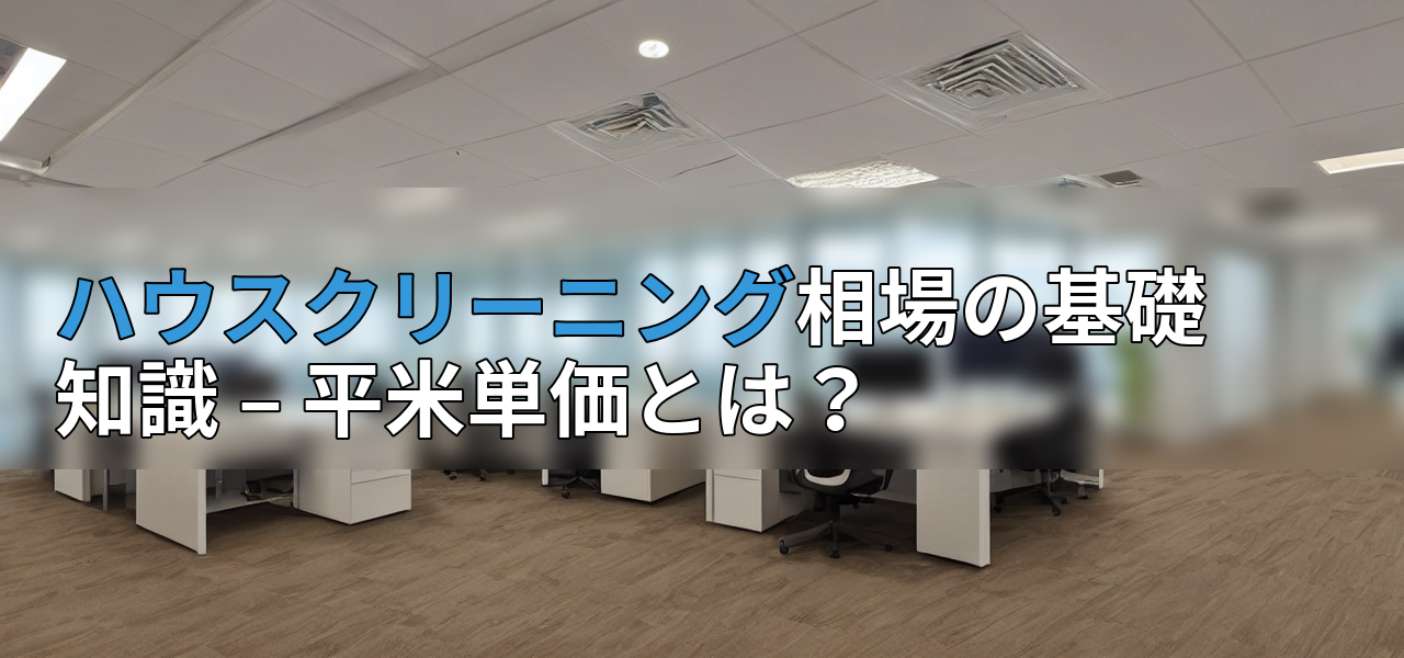 ハウスクリーニング相場の基礎知識 – 平米単価とは？の画像