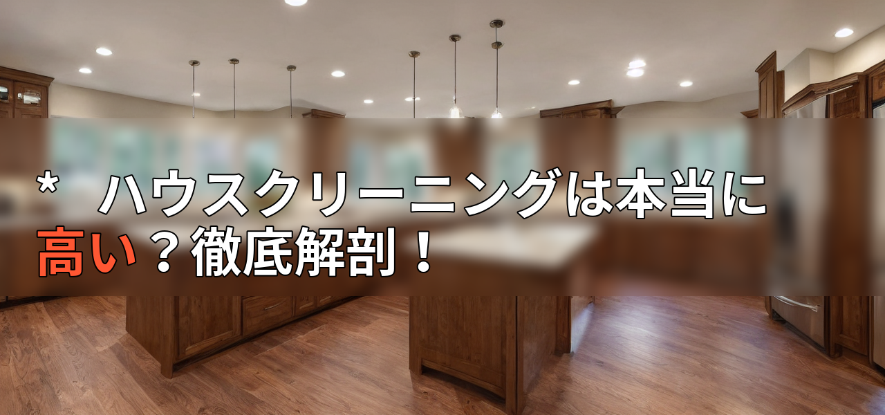 * ハウスクリーニングは本当に高い?徹底解剖!の画像