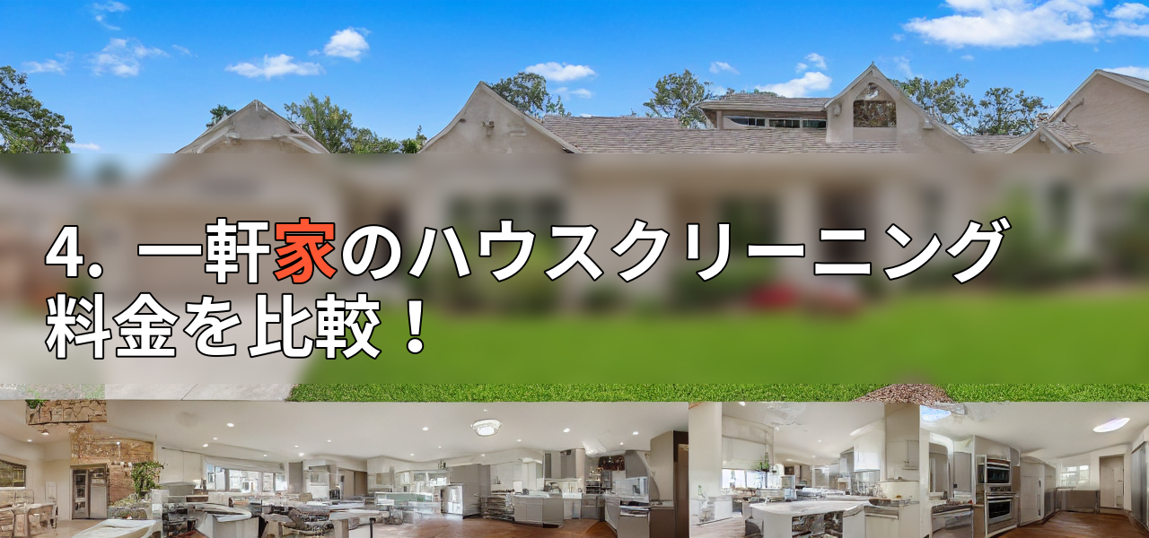 4. 一軒家のハウスクリーニング料金を比較!の画像