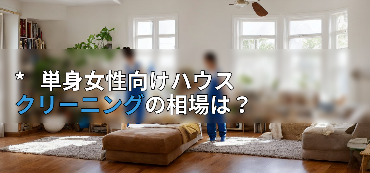 * 単身女性向けハウスクリーニングの相場は?の画像