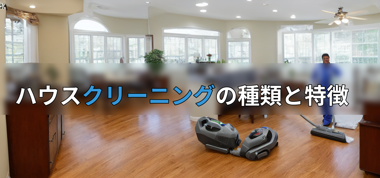 ハウスクリーニングの種類と特徴の画像