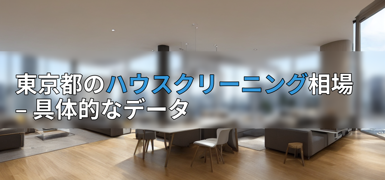 東京都のハウスクリーニング相場 – 具体的なデータの画像