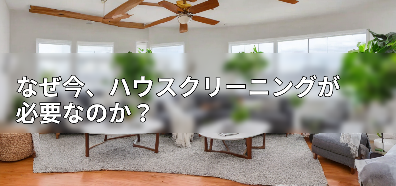 なぜ今、ハウスクリーニングが必要なのか?の画像