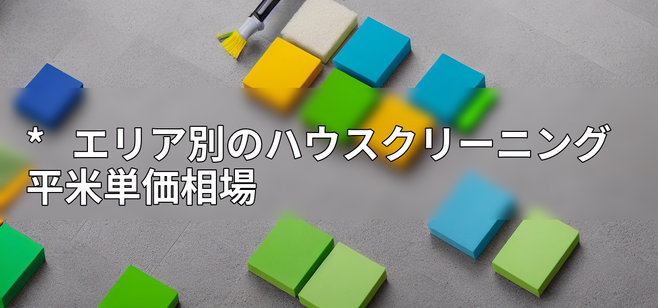 * エリア別のハウスクリーニング平米単価相場の画像