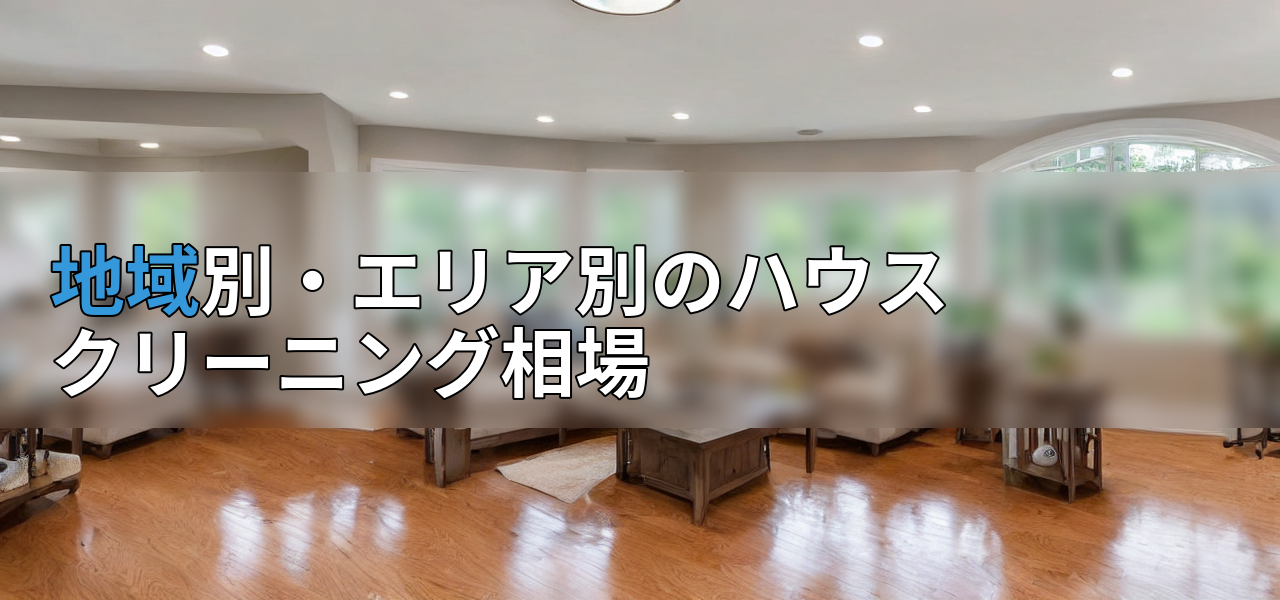 地域別・エリア別のハウスクリーニング相場の画像