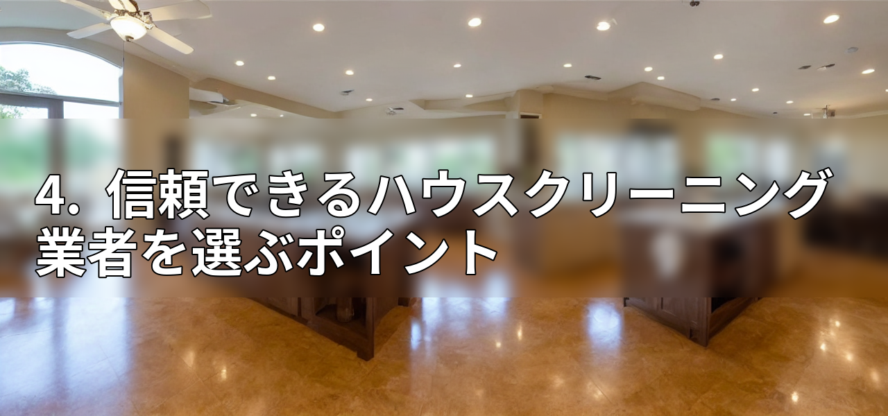 4. 信頼できるハウスクリーニング業者を選ぶポイントの画像