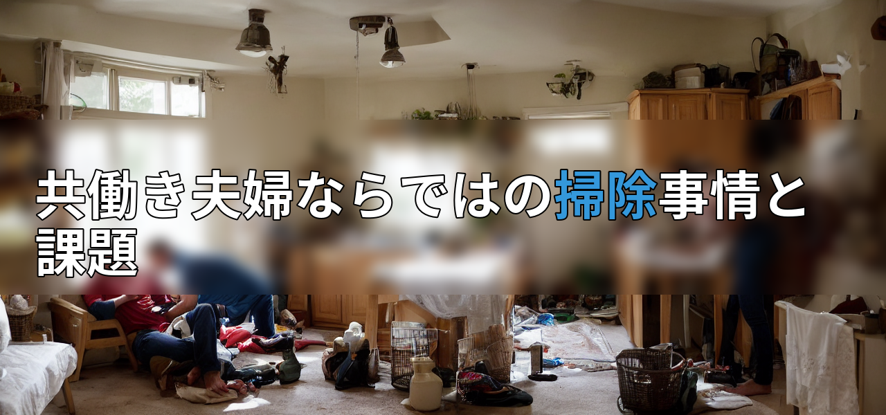 共働き夫婦ならではの掃除事情と課題の画像