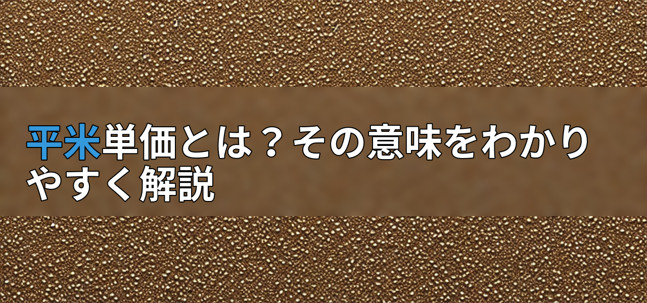 平米単価とは?その意味をわかりやすく解説の画像