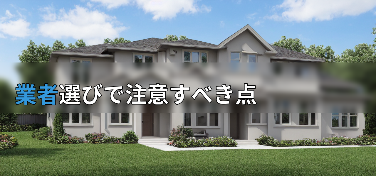 業者選びで注意すべき点の画像