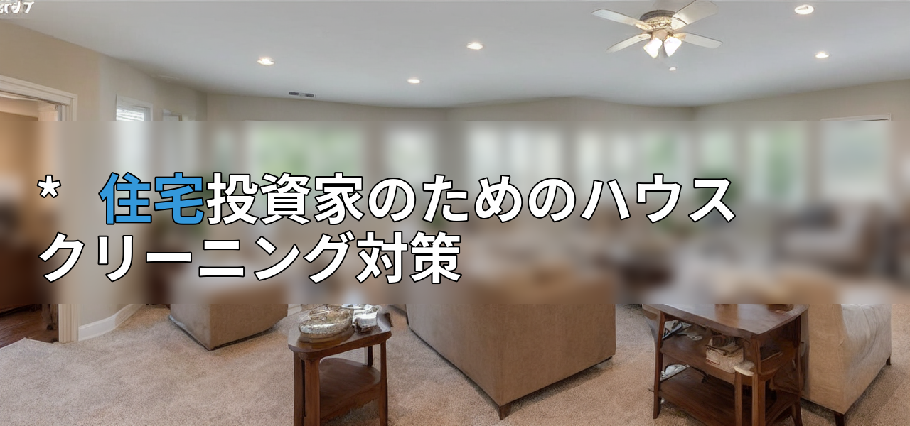 * 住宅投資家のためのハウスクリーニング対策の画像