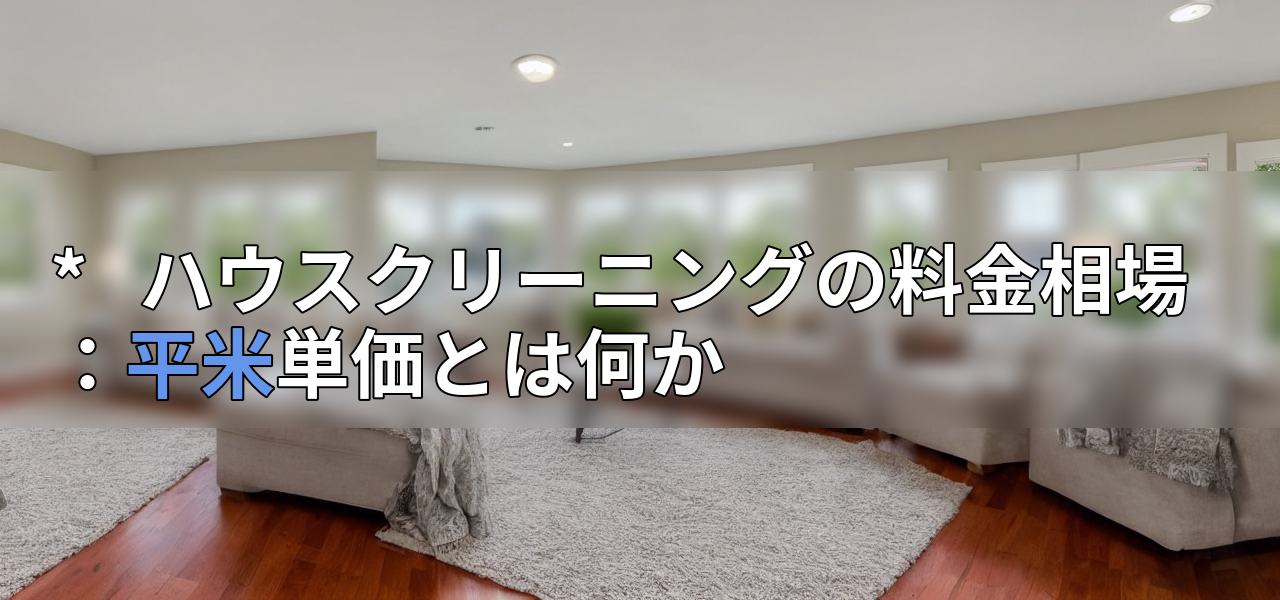 *   ハウスクリーニングの料金相場：平米単価とは何かの画像