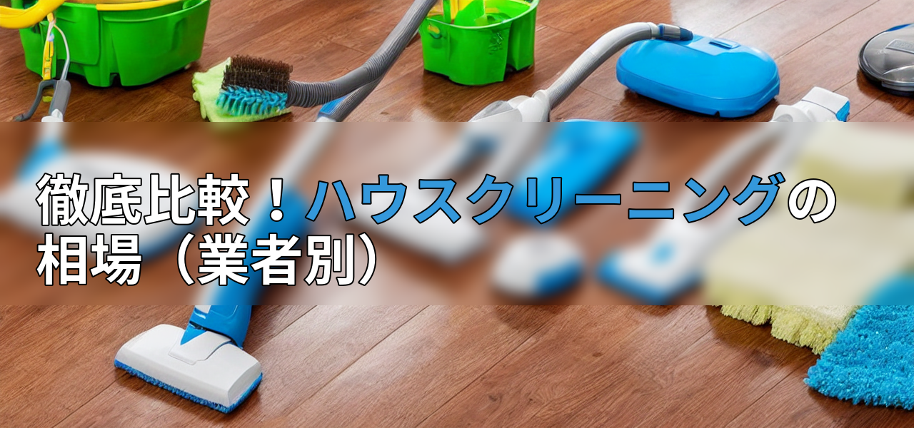 徹底比較!ハウスクリーニングの相場(業者別)の画像