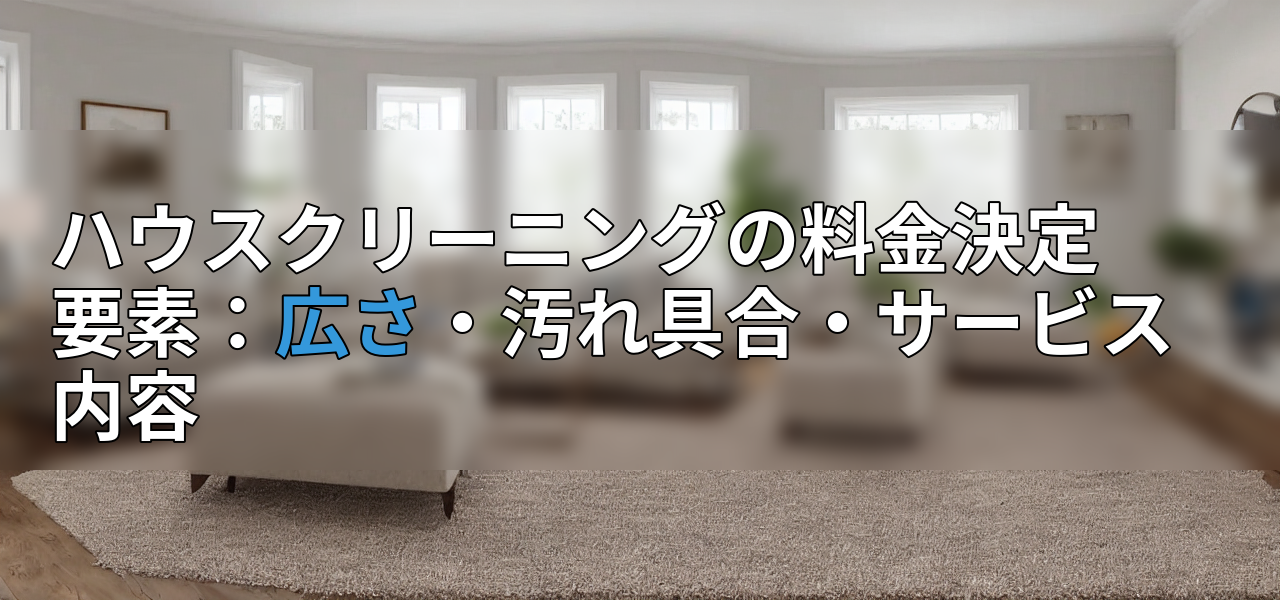ハウスクリーニングの料金決定要素:広さ・汚れ具合・サービス内容の画像