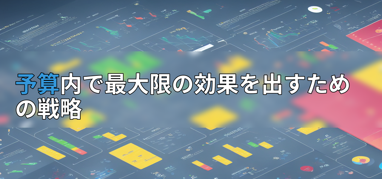 予算内で最大限の効果を出すための戦略の画像