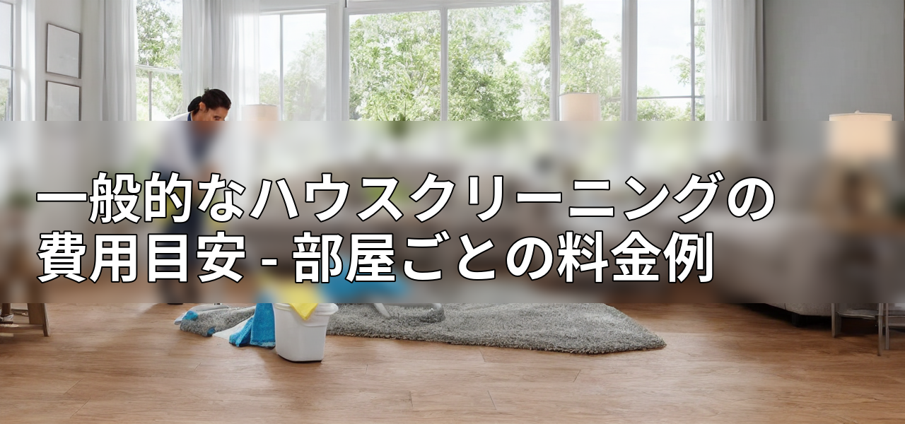 一般的なハウスクリーニングの費用目安 - 部屋ごとの料金例の画像