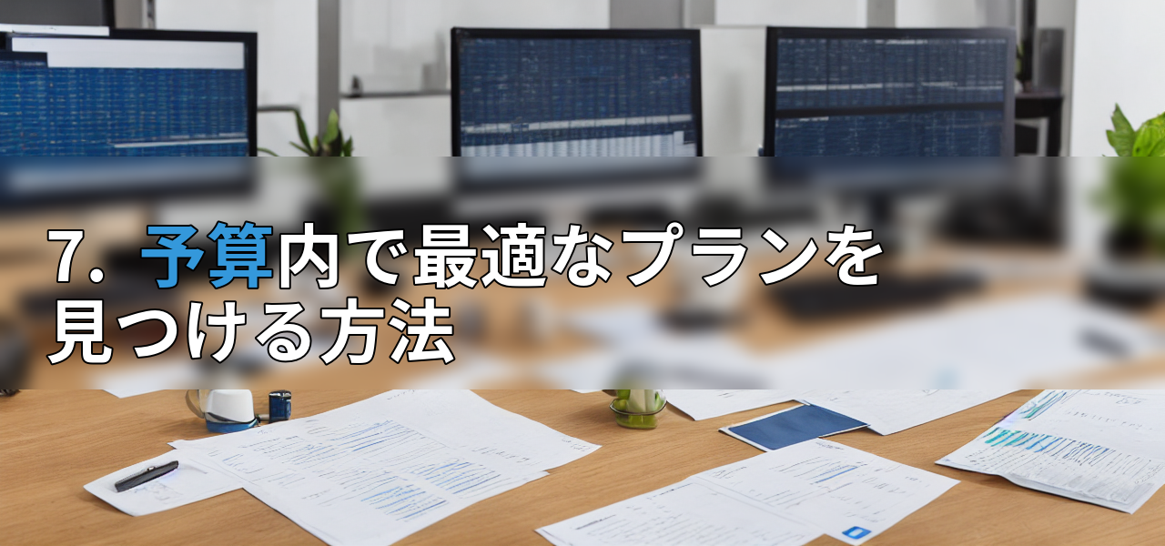 7. 予算内で最適なプランを見つける方法の画像