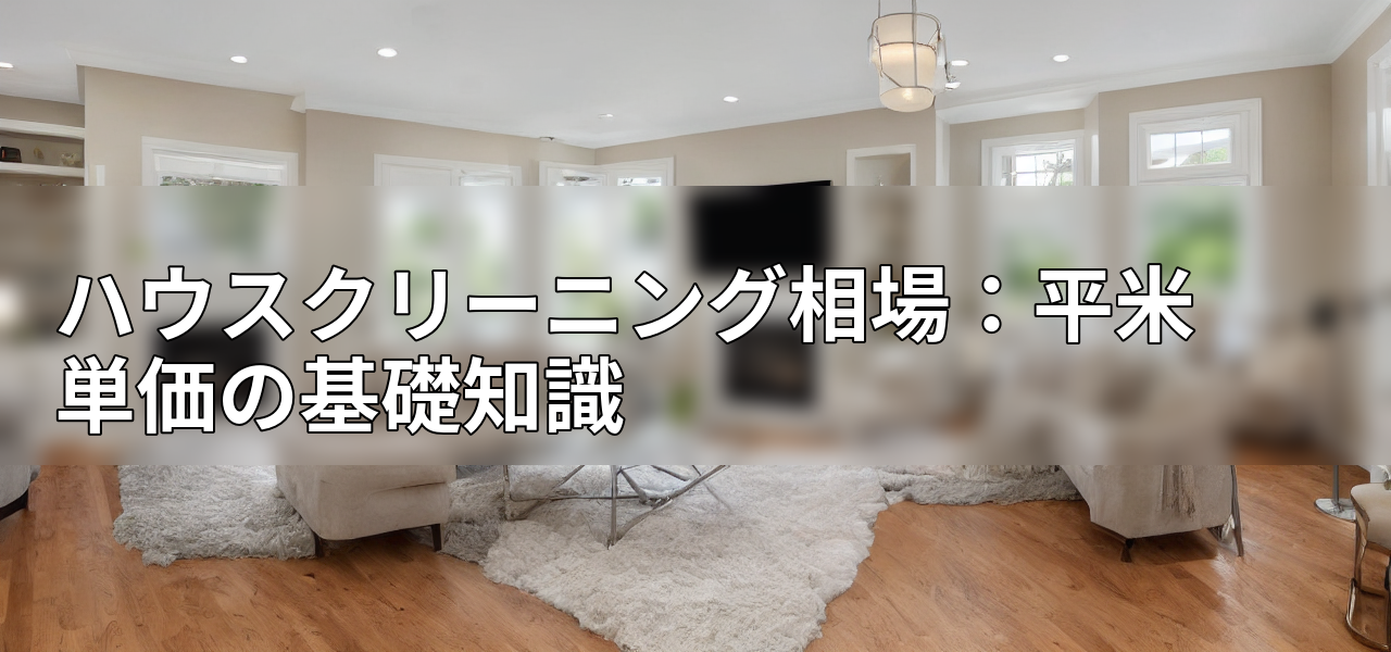 ハウスクリーニング相場:平米単価の基礎知識の画像