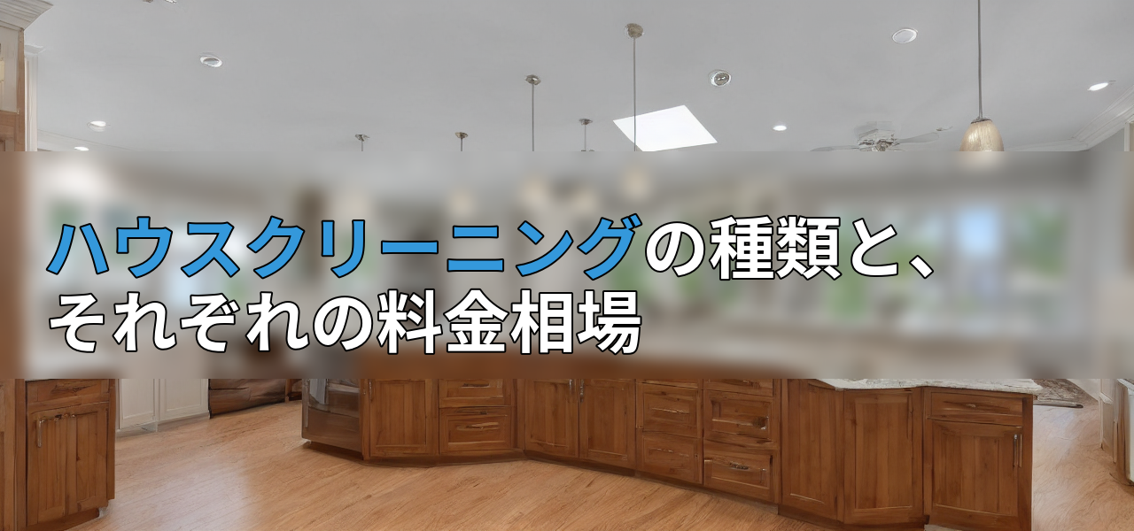 ハウスクリーニングの種類と、それぞれの料金相場の画像