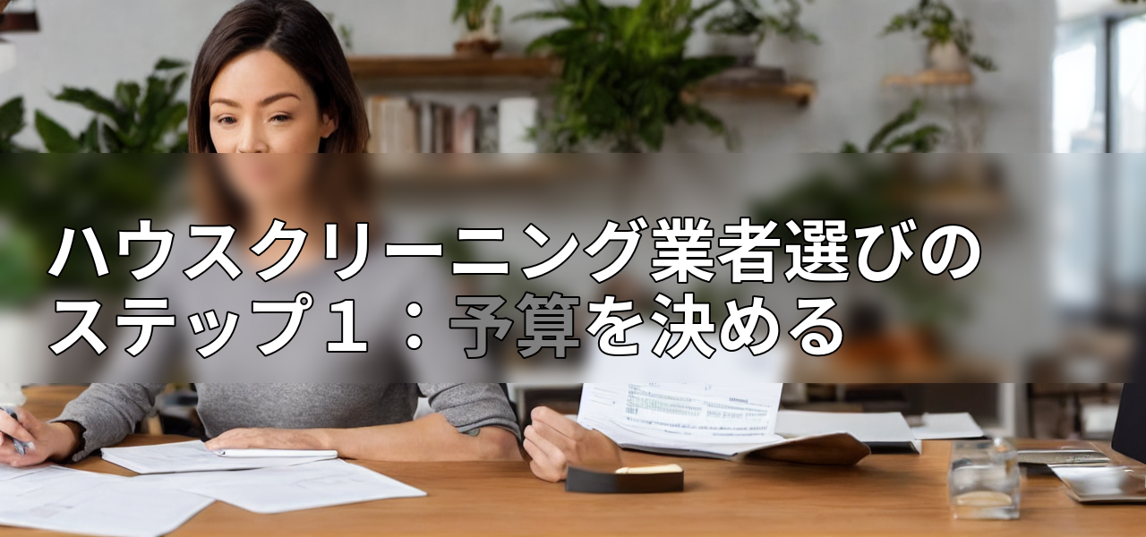 ハウスクリーニング業者選びのステップ1:予算を決めるの画像