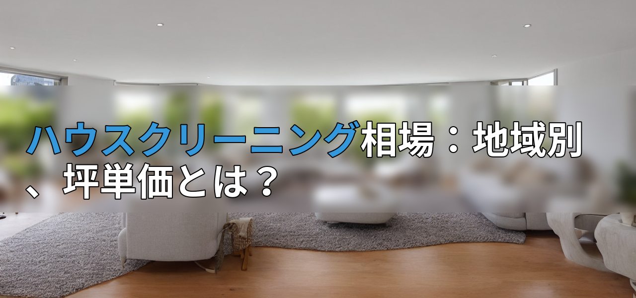 ハウスクリーニング相場:地域別、坪単価とは?の画像