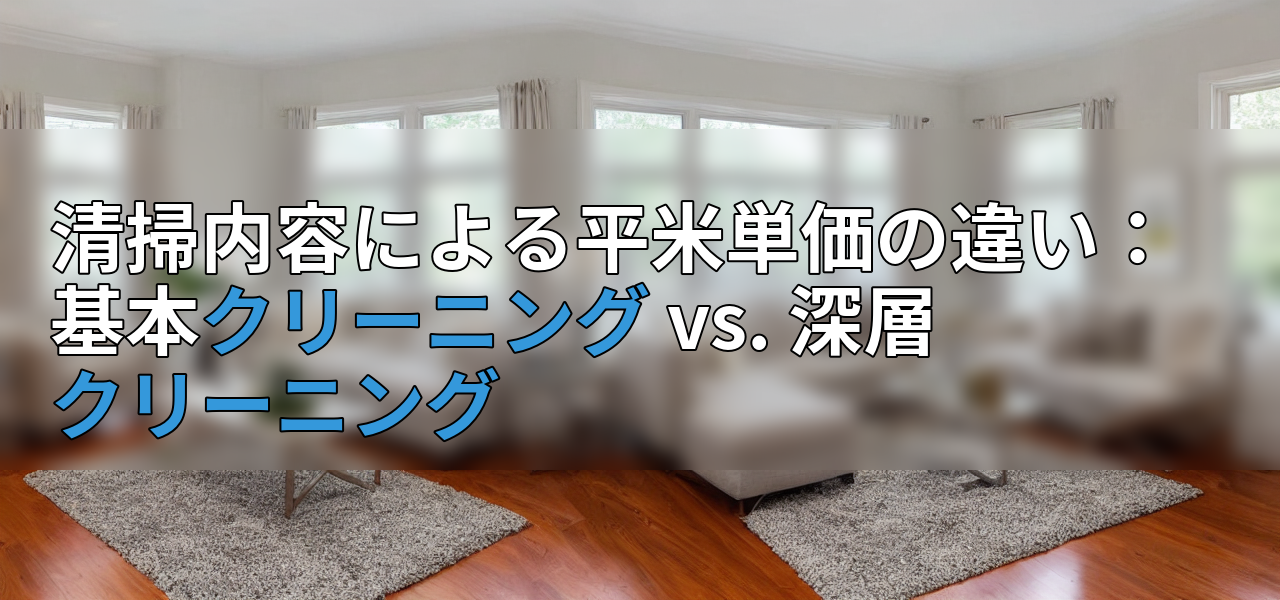 清掃内容による平米単価の違い:基本クリーニング vs. 深層クリーニングの画像