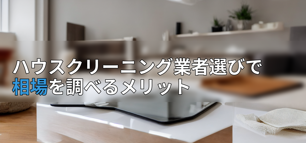 ハウスクリーニング業者選びで相場を調べるメリットの画像