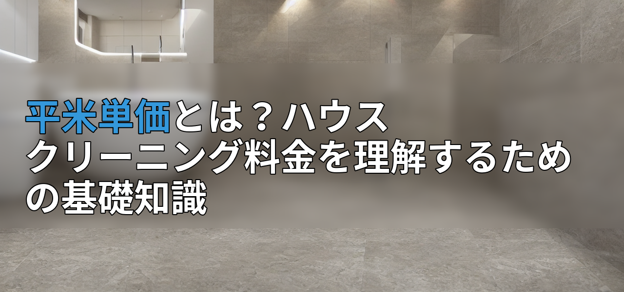 平米単価とは?ハウスクリーニング料金を理解するための基礎知識の画像