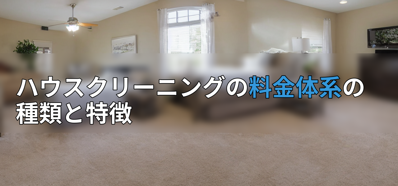ハウスクリーニングの料金体系の種類と特徴の画像