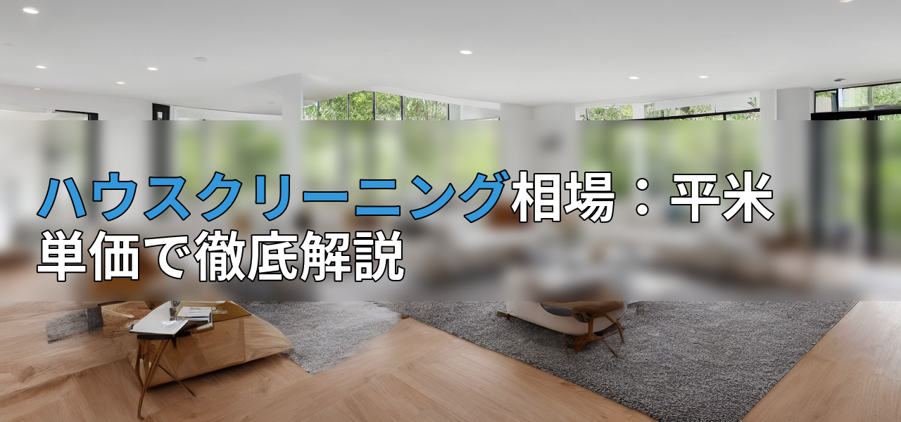 ハウスクリーニング相場:平米単価で徹底解説の画像