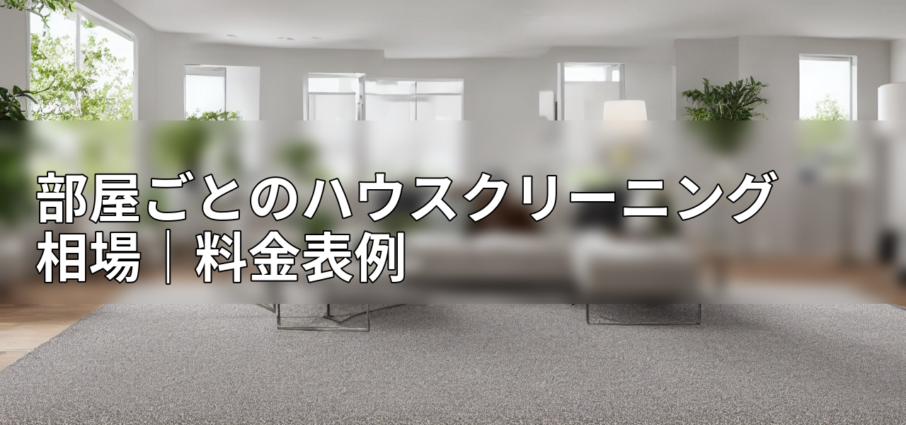 部屋ごとのハウスクリーニング相場|料金表例の画像