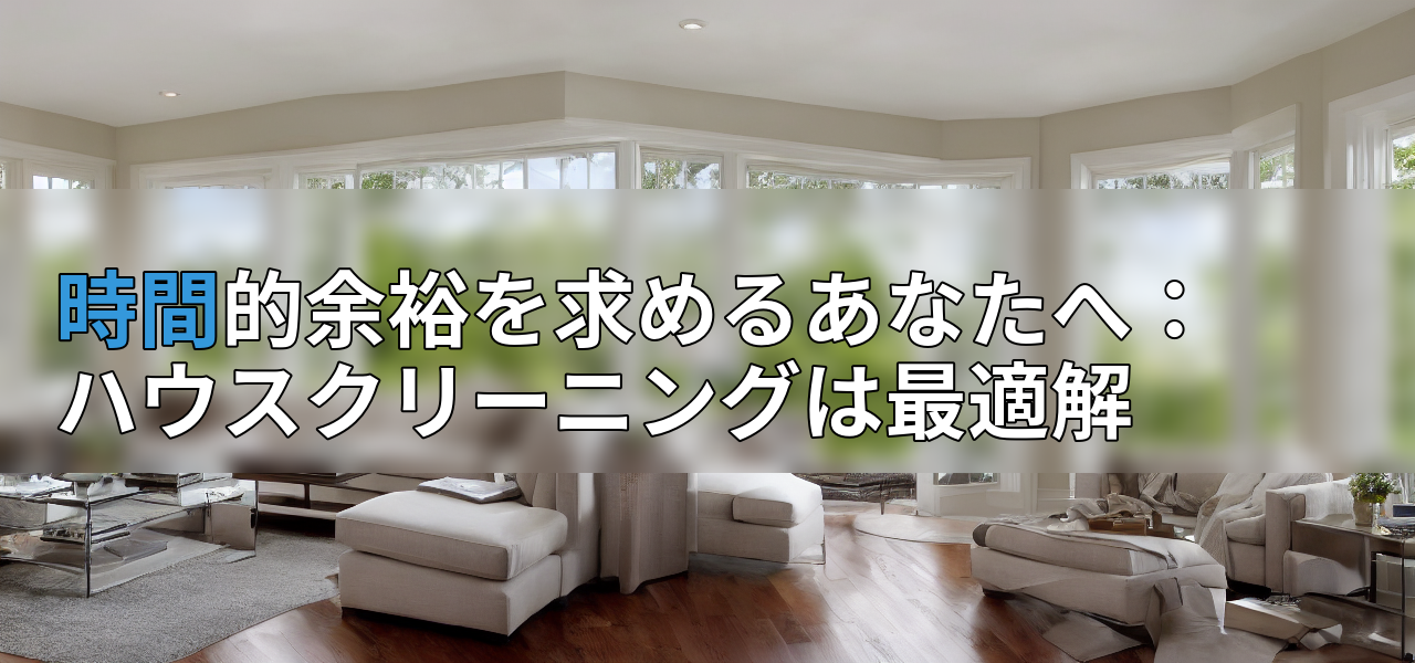 時間的余裕を求めるあなたへ:ハウスクリーニングは最適解の画像
