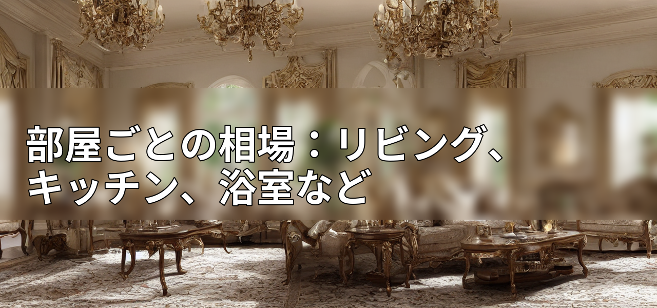 部屋ごとの相場:リビング、キッチン、浴室などの画像