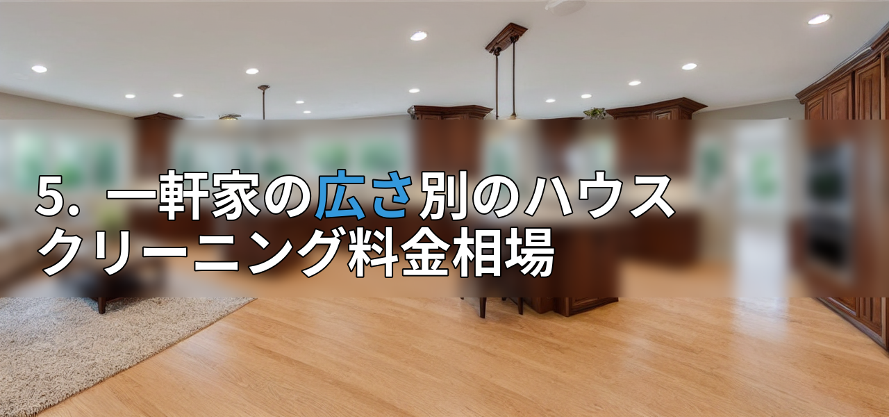 5. 一軒家の広さ別のハウスクリーニング料金相場の画像