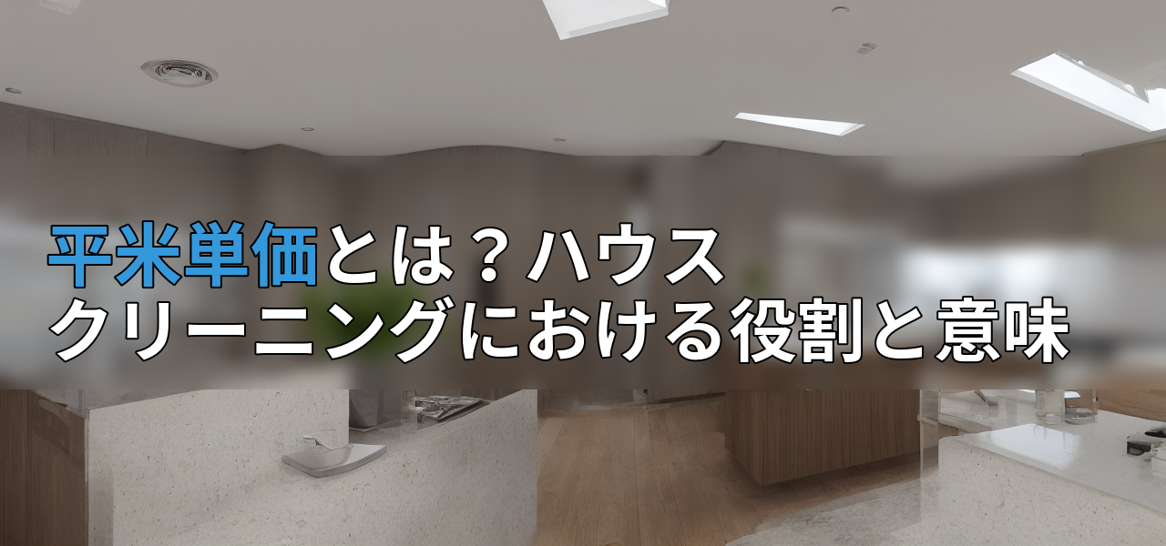 平米単価とは？ハウスクリーニングにおける役割と意味の画像