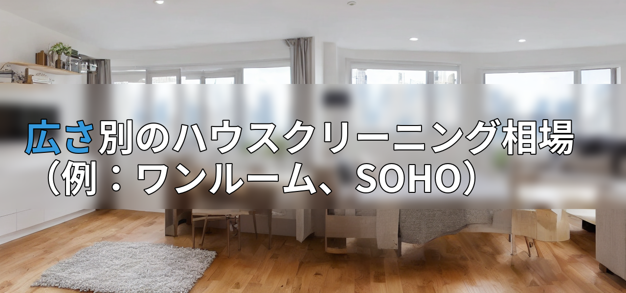 広さ別のハウスクリーニング相場(例:ワンルーム、SOHO)の画像