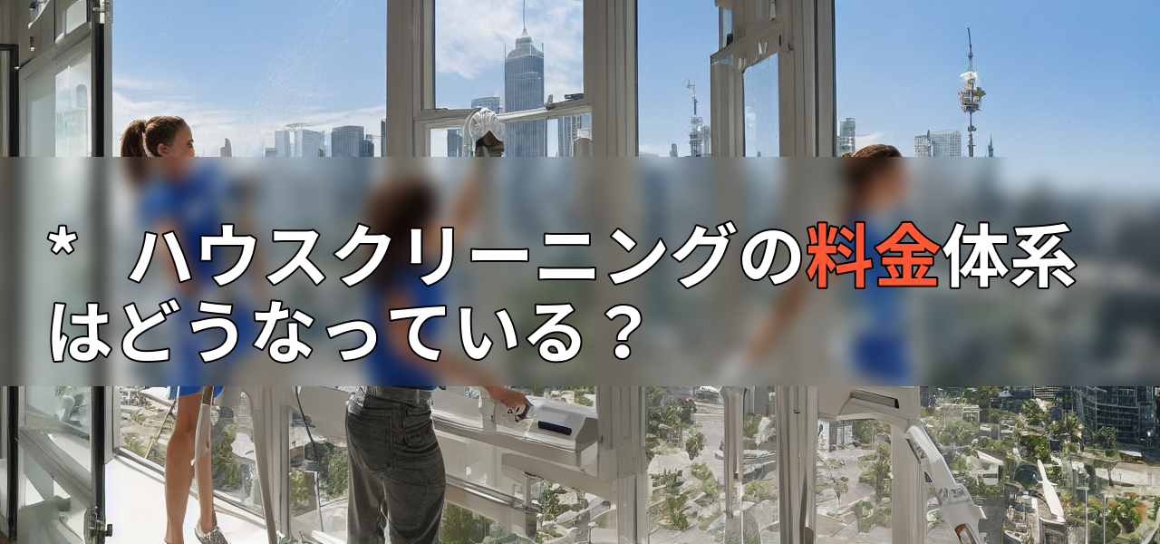 * ハウスクリーニングの料金体系はどうなっている?の画像