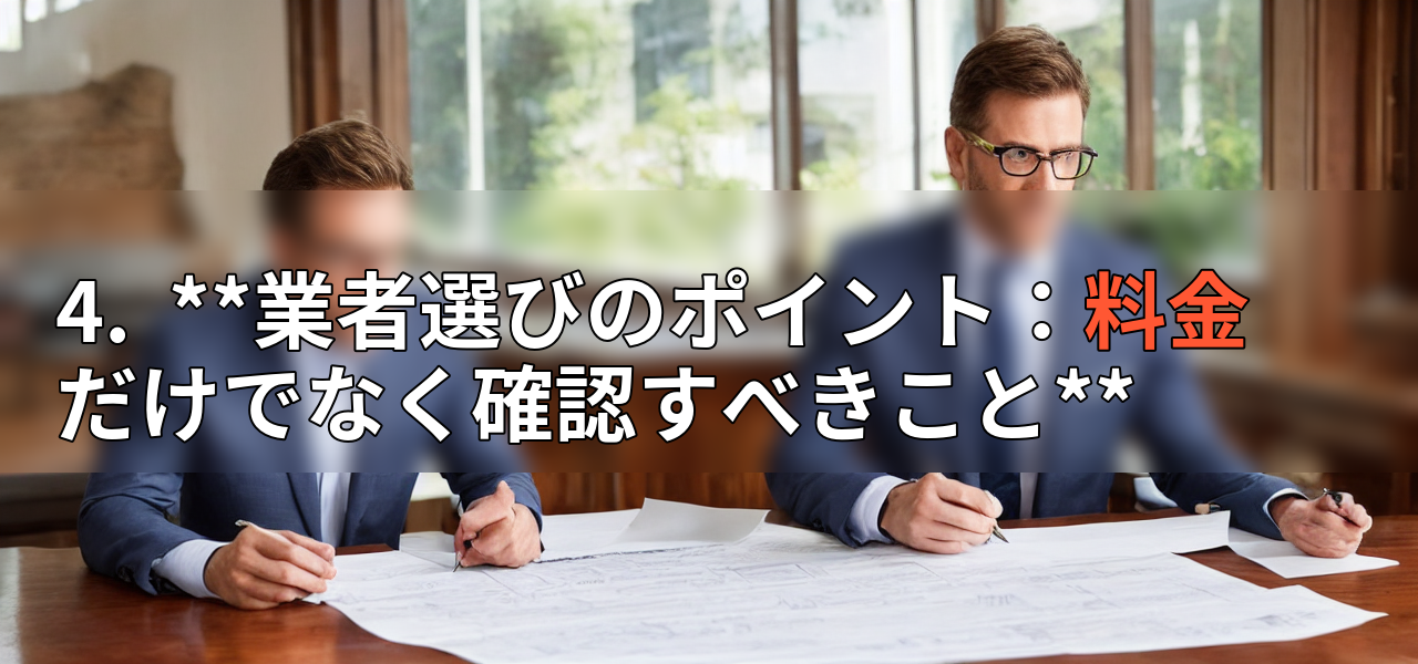 4. **業者選びのポイント:料金だけでなく確認すべきこと**の画像