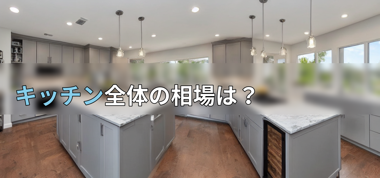 キッチン全体の相場は?の画像