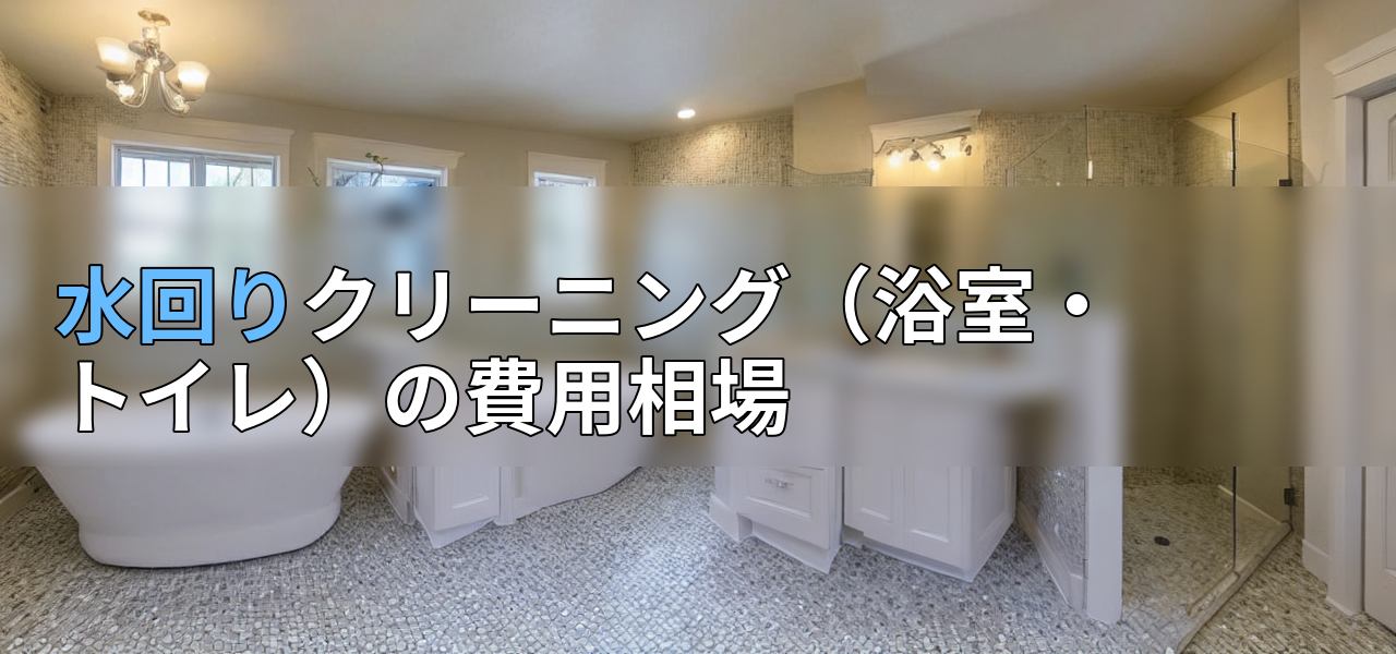水回りクリーニング(浴室・トイレ)の費用相場の画像