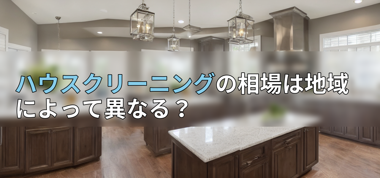 ハウスクリーニングの相場は地域によって異なる?の画像