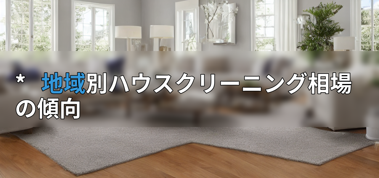 * 地域別ハウスクリーニング相場の傾向の画像